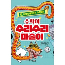 밀크북 수학이 수리수리 마술이 앗 이렇게 재미있는 수학이, 도서, 9788934998655