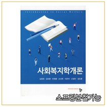 (공동체) 김정희 사회복지학개론, 1권으로 (선택시 취소불가)