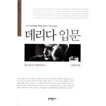 데리다 입문:서구 사상체계를 뒤흔든 데리다 사유의 이해, 문예출판사, 김보현 저