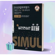 2024 수능대비 씨뮬 전국연합학력평가 3년간 수능 기출 모의고사 고3 영어 [오늘출발+선물소울]