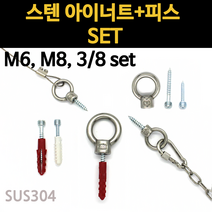 스텐 아이너트 콘크리트 다보 대포 피스 칼블럭 목재 나무 못 고정 고리 m6 m8 3/8 연결, 스텐 아이너트&피스 세트, M6x25세트(칼블럭미포함)