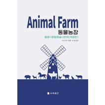 ANIMAL FARM(동물 농장)(영문판), 반석출판사
