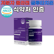 식약처 인증 인정 먹는 글루타치온 저분자 피쉬 콜라겐 정 피부 기미 손발톱 모발 면역력 간 30대 40대 50대 여성 남성 부모님 선물 밀크세라마이드 석류 착즙분말 먹기 편한, 10개, 60정