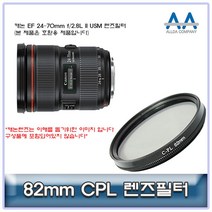 벌집몰 + 캐논 EF 24-70mm f/2.8L II USM CPL필터 82mm 호환용 선정제품*_/^ 카메라필터 CPL필터 H*NC/B:23 + WKK*L8/V, 본상품선택_BZ, 본상품선택_BZ