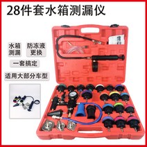 자동차 셀프 부동액 진공 주입기 냉각수 교환기 에어 빼기 세트, 28개 플라스틱