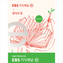 EBS BOOKS 지식채널×생각의 힘 +미니수첩제공, 지식채널e제작팀