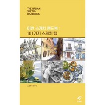 어반 스케치 핸드북 : 101가지 스케치 팁, 도서, 상세설명 참조