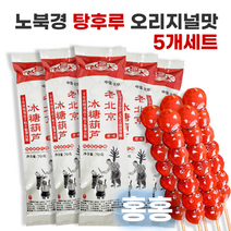홍홍 중국식품 중국사탕 노북경 탕후루 오리지널맛 70g 원맛 5개 세트 빙탕후루 산자열매 산사탕후루 중국간식, 350g