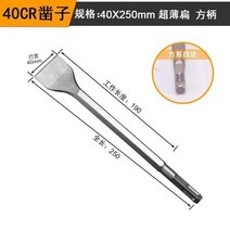 콘크리트홈파기 Meikela 전기 해머 드릴 비트 포인트 그루브 가우지 플랫 끌 콘크리트 벽돌 SDS PLUS 250m, 33 33 Square 40x250