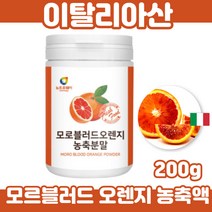 이탈리아산 모로블러드 오렌지 농축액 모로실가루 가루 파우더 현대인 사무직 20대 30대 영양밸런스 200g