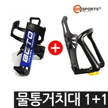 BETO 자전거물병거치대 + 조절식거치대, 블랙