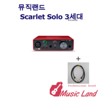 포커스라이트 Scarlett Solo 3세대 오디오 인터페이스 마이크케이블 포함, scarlett solo 3rd +마이크케이블