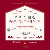 생명의말씀사 새책-스테이책터 [지저스 콜링 우리 집 가정예배] ---생명의말씀사-사라 영 지음 지나아 옮김-예배/기도/묵상(QT)-2, 사라 영 지음, 지나아 옮김
