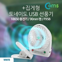 NS마트_Coms 토네이도 USB 선풍기+집게형 (18650 충전)90mm. White USB선풍기 건전지선풍기 미니선풍기 휴대용건전지선풍기 스마트폰선풍기_nsakxmtkdvna, 짱whgdk, 짱whgdk
