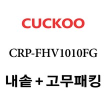 쿠쿠 CRP-FHV1010FG, 1개, 내솥+고무패킹 세트 X 1