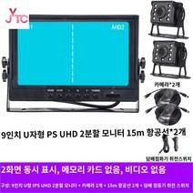 방수 트랙터 화물 대형트럭 후방카메라 12v 24v, 9인치 그래픽 + 카메라 2개 + 15m 라인 2개