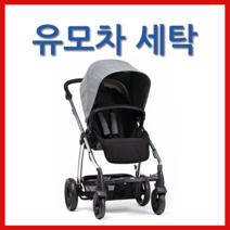 마마스앤파파스 솔라 유모차세탁 클로버세탁