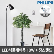 필립스 LED식물재배등 PAR30 10W 심플 장스탠드, 블랙