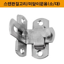스텐판걸고리/미닫이문용(소/대)(가구철물/잠금장치/미닫이문잠금장치/미닫이문시건장치/가구부속/슬라이딩문부속/슬라이딩레일/미서기문잠금장치), 소
