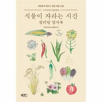 유니오니아시아 식물이 자라는 시간 컬러링 엽서북