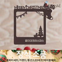 (주)파티해 크리스마스 장식4 K-N - 홈파티 테이블웨어 테이블러너 선물포장용품, L02_(제작)포토크리스마스토퍼-산타양말