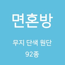 면혼방 무지 단색 원단 천 국내생산 안감 실습용 행사 테이블보 검정천 TC 무지천 92종, 12)퍼플계열 923