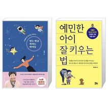 유니오니아시아 믿는 만큼 자라는 아이들 + 예민한 아이 잘 키우는 법, [단일상품]