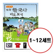 (전12권) 이현세 만화 한국사 바로보기 1 2 3 4 5 6 7 8 9 10 11 12 세트