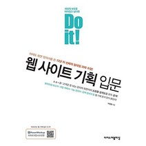 Do it 웹 사이트 기획 입문