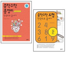 중학수학 총정리 / 중학 수학 도형 한권으로 끝내기 세트 전2권