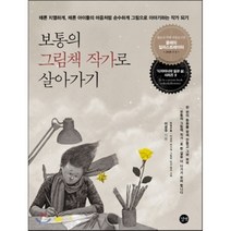 보통의 그림책 작가로 살아가기, 이경국 저, 길벗
