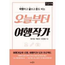 오늘부터 여행작가 (큰글자책) : 여행하고 글쓰고 돈도 버는, 채지형,박동식,유정열 공저, 상상출판
