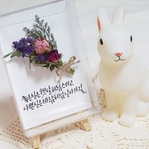 드라이플라워 캘리그라피 카드 엽서/ 축하엽서/ 감사엽서/ 어버이날선물/생일선물, 11. 가장 예쁜 생각을 너에게 주고싶다, 선택함