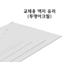 교체용 사진 액자 유리 투명 아크릴 재단 교체, 반품불가 5x7