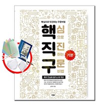 핵직구 핵심 기본 - 핵심으로 직진하는 구문비법, 핵직구기본