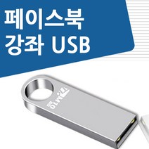 페이스북 배우기 교육 기초 강의 USB 마케팅 홍보 책 교재 보다 좋은 강좌