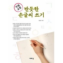 반듯한 손글씨 쓰기 악필 교정, 나무의꿈