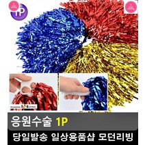 화려함 가득 체육대회 행사 응원수술 리빙소품 협동놀이 단체놀이 체육시간, 손가락