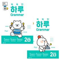 똑똑한 하루 그래머 Grammar : 2A / 2B (4학년 영어)