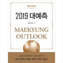 매경아웃룩 2019 대예측, 매경출판(매일경제신문사), 매경이코노미(엮음)