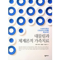 대물림과 체계론적 가족치료:다세대가족과 신경심리스키마를 중심으로, 학지사