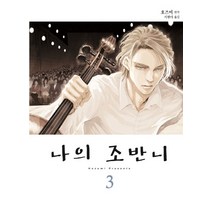 나의 조반니 3, 소미미디어