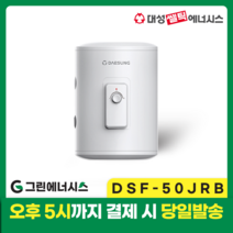 대성 전기온수기 설치 대성쎌틱 DSF 저장식 축열식 전기온수기 서울 경기 부산 전국배송, DSF-50JRB 저장식 전기온수기 (하향식)