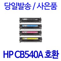 HP CB540A CP1215 CP1525N CP1515N CM1312 CM1312NFI 호환 토너, 1개입, 파랑