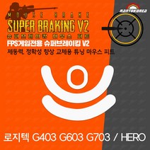 로지텍 G403 유무선 / G603 무선 / G703 유무선 / HERO 호환 슈퍼브레이킹 마우스 피트 / 기본 마우스 피트 교체용