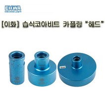 이화 습식코아비트 카플링 헤드 (3인치)철근 콘크리트 아스팔트등천공