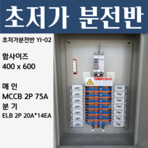 분전반 YI-02 분전반제작 분전함 분전판 배전반 콘트롤박스 누전 배선