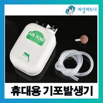 휴대용 기포발생기(1개입) 공기발생기 에어펌프 기포기 산소발생기