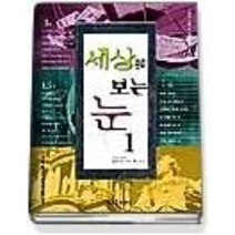 [개똥이네][중고-중] 세상을 보는 눈 1