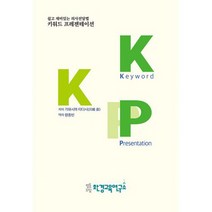 키워드 프레젠테이션 : 쉽고 재미있는 의사전달법